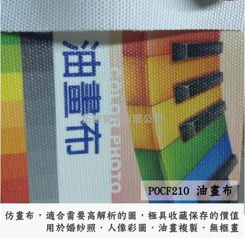 POCF210 油畫布